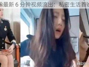 张津瑜最新 6 分钟视频流出：私密生活首次曝光