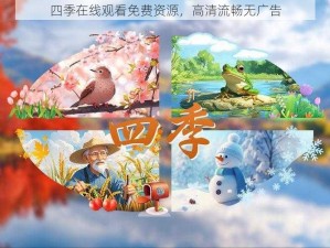 四季在线观看免费资源，高清流畅无广告