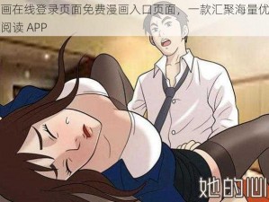 羞羞漫画在线登录页面免费漫画入口页面，一款汇聚海量优质漫画的免费阅读 APP