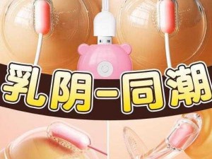 荡乳浪妇成人情趣用品，满足你的特殊需求