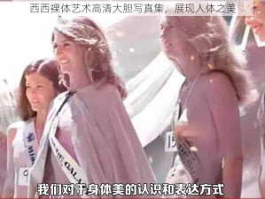 西西裸体艺术高清大胆写真集，展现人体之美