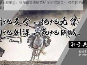 《探秘地理奥秘：挑战最囧烧脑第51关如何攻克——梵蒂冈的奇妙位置在哪里》