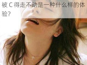 被 C 得走不动是一种什么样的体验？