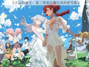 《水星的魔女：第二季第四集在线免费观看》