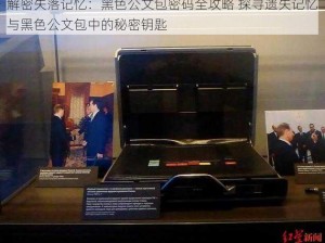 解密失落记忆：黑色公文包密码全攻略 探寻遗失记忆与黑色公文包中的秘密钥匙