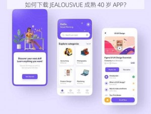 如何下载 JEALOUSVUE 成熟 40 岁 APP？