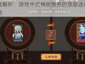 全面解析：游戏中式神转换券的获取途径与策略