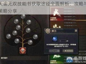 天谕无双技能书获取途径全面解析：攻略与策略分享