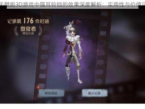 天天酷跑3D游戏中猫耳铃铛的效果深度解析：实用性与价值评估