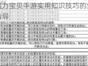 关于魔力宝贝手游实用知识技巧的全面解析与指导