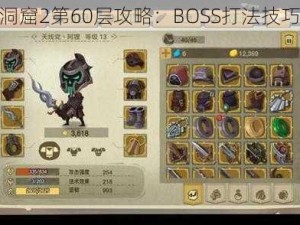 贪婪洞窟2第60层攻略：BOSS打法技巧详解