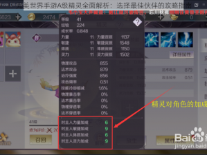 完美世界手游A级精灵全面解析：选择最佳伙伴的攻略指南