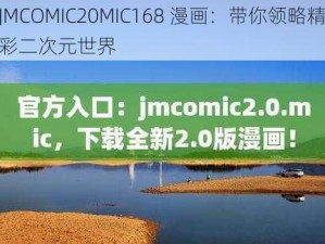 JMCOMIC20MIC168 漫画：带你领略精彩二次元世界