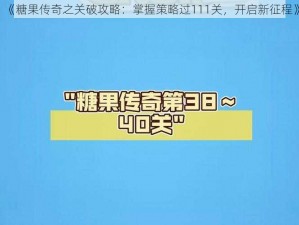 《糖果传奇之关破攻略：掌握策略过111关，开启新征程》