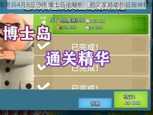 海岛奇兵4月8日恐怖博士岛全解析：图文攻略助你征服神秘岛屿