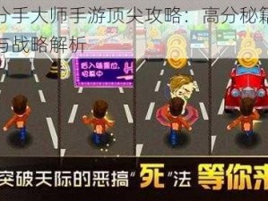 分手大师手游顶尖攻略：高分秘籍与战略解析