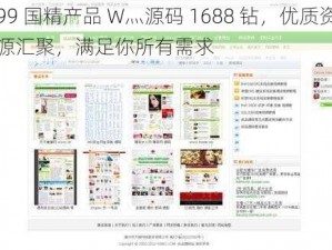 99 国精产品 W灬源码 1688 钻，优质资源汇聚，满足你所有需求