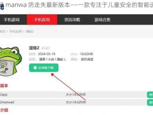 漫蛙 manwa 防走失最新版本——一款专注于儿童安全的智能设备