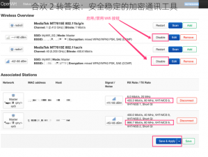 合欢 2 转答案：安全稳定的加密通讯工具