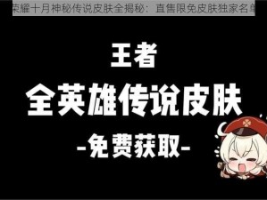 王者荣耀十月神秘传说皮肤全揭秘：直售限免皮肤独家名单汇总