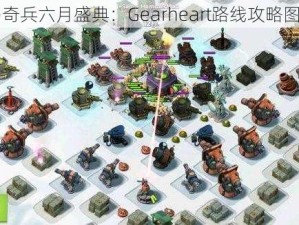 海岛奇兵六月盛典：Gearheart路线攻略图指引