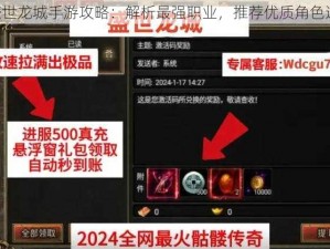 《盛世龙城手游攻略：解析最强职业，推荐优质角色选择》