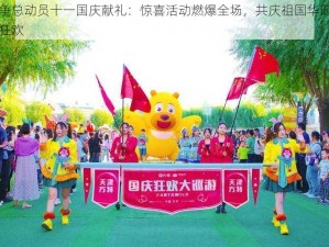 战争总动员十一国庆献礼：惊喜活动燃爆全场，共庆祖国华诞盛大狂欢