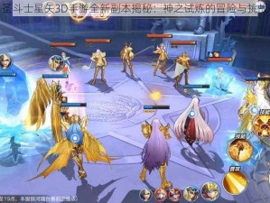 圣斗士星矢3D手游全新副本揭秘：神之试炼的冒险与挑战