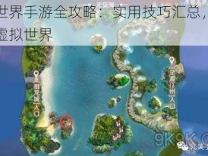 完美世界手游全攻略：实用技巧汇总，助你畅游虚拟世界