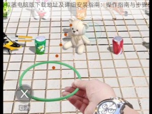 套圈模拟器电脑版下载地址及详细安装指南：操作指南与步骤教程分享