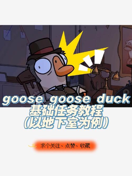 《Goose Goose Duck面刀隐患揭秘：如何有效规避鹅鸭杀风险技巧分享》