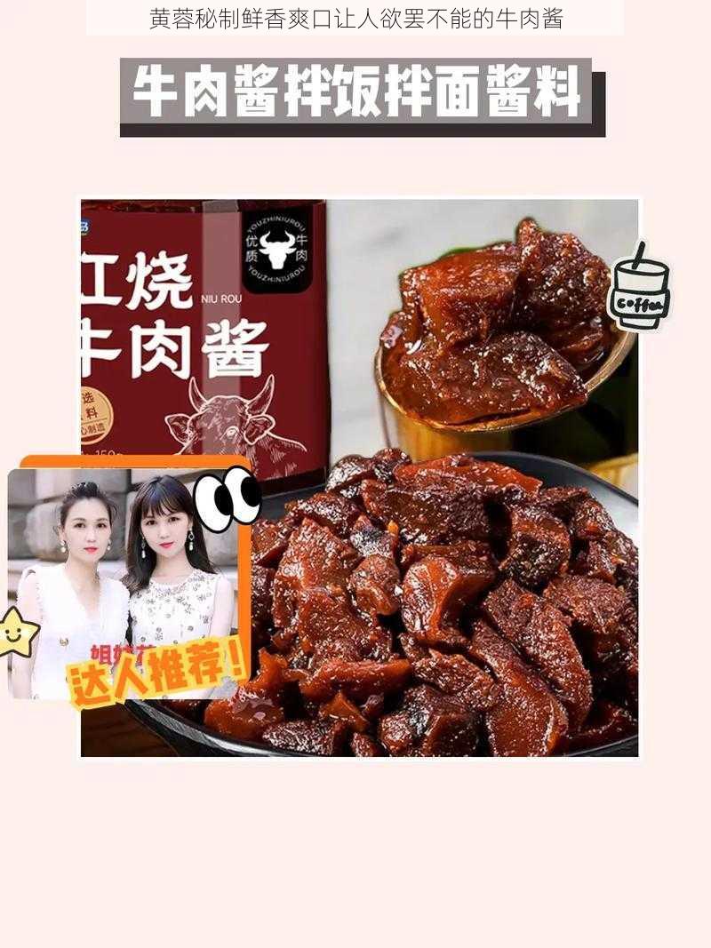 黄蓉秘制鲜香爽口让人欲罢不能的牛肉酱