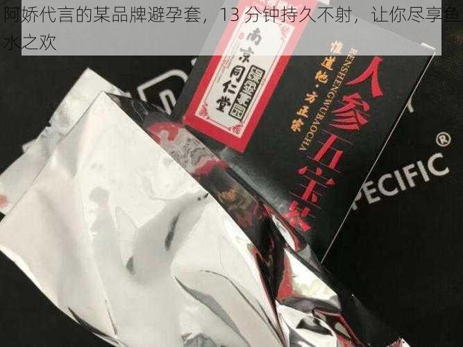 阿娇代言的某品牌避孕套，13 分钟持久不射，让你尽享鱼水之欢