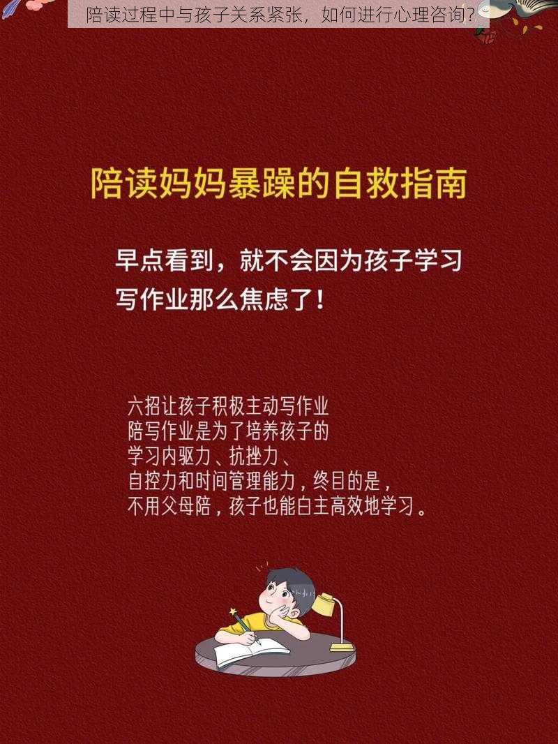 陪读过程中与孩子关系紧张，如何进行心理咨询？