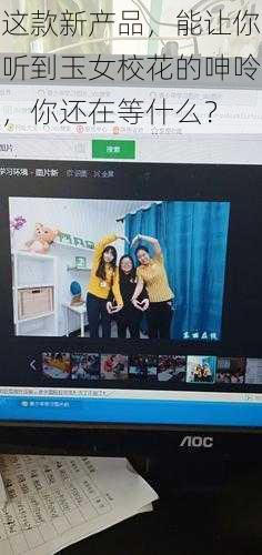 这款新产品，能让你听到玉女校花的呻呤，你还在等什么？