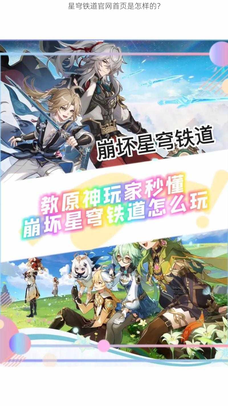 星穹铁道官网首页是怎样的？