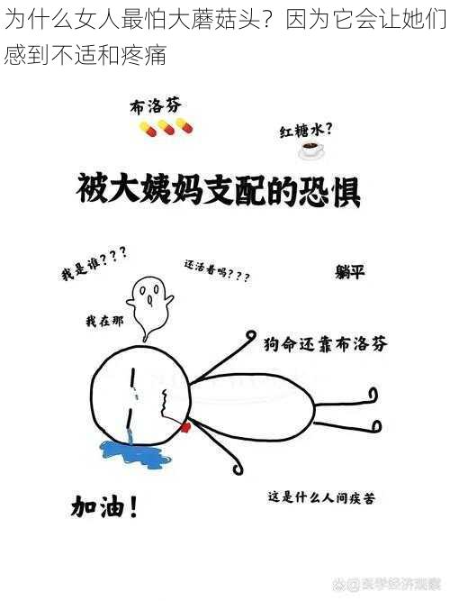 为什么女人最怕大蘑菇头？因为它会让她们感到不适和疼痛