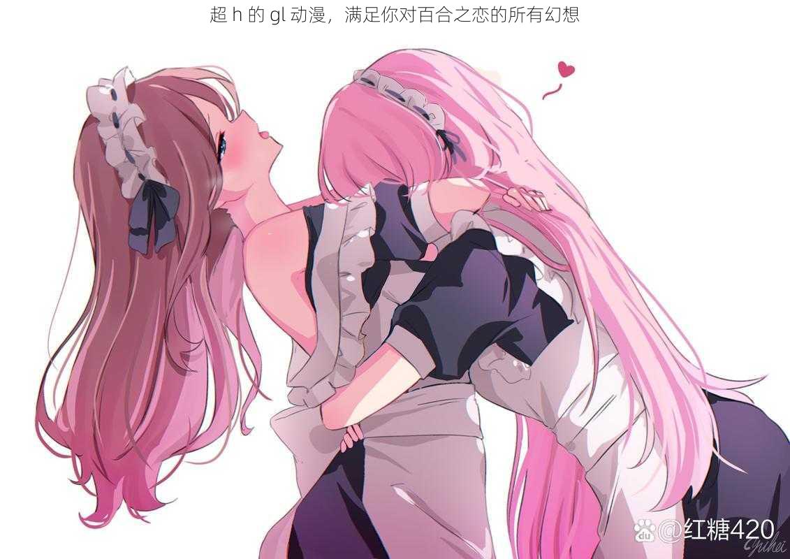 超 h 的 gl 动漫，满足你对百合之恋的所有幻想