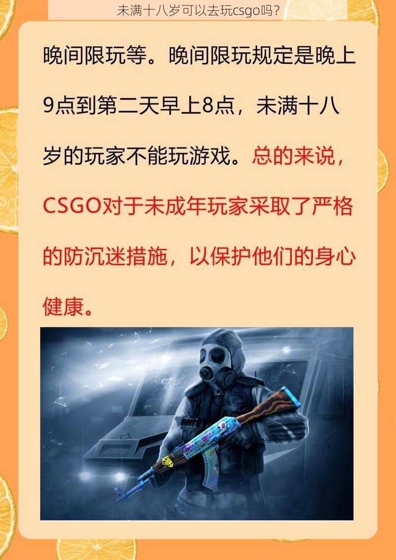 未满十八岁可以去玩csgo吗？