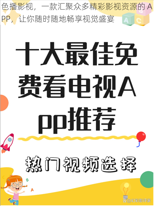 色播影视，一款汇聚众多精彩影视资源的 APP，让你随时随地畅享视觉盛宴