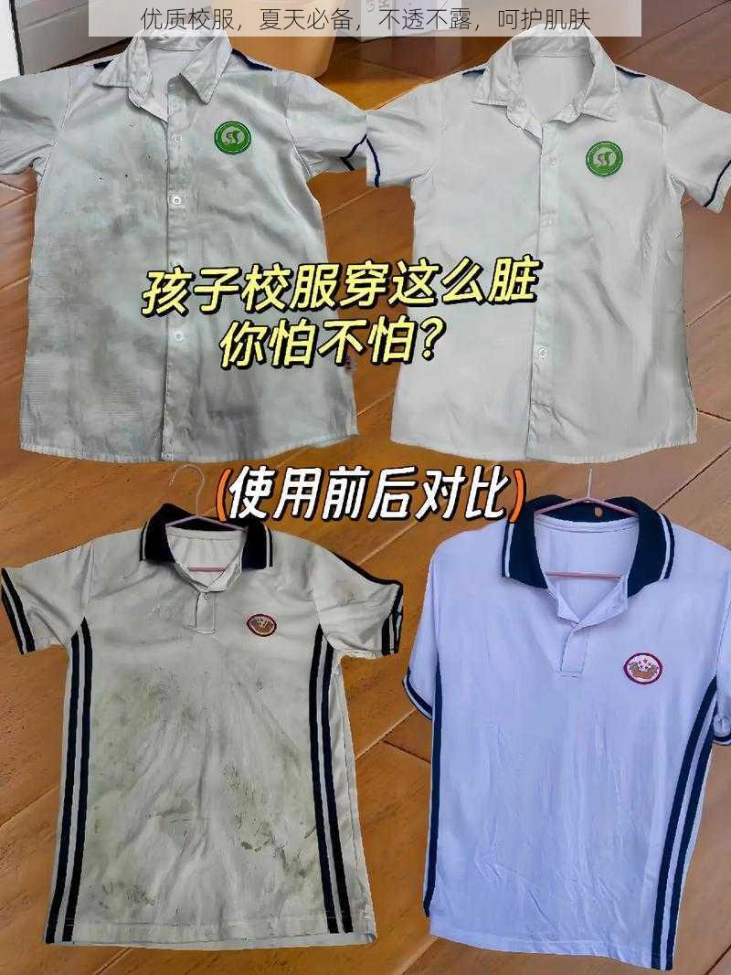 优质校服，夏天必备，不透不露，呵护肌肤