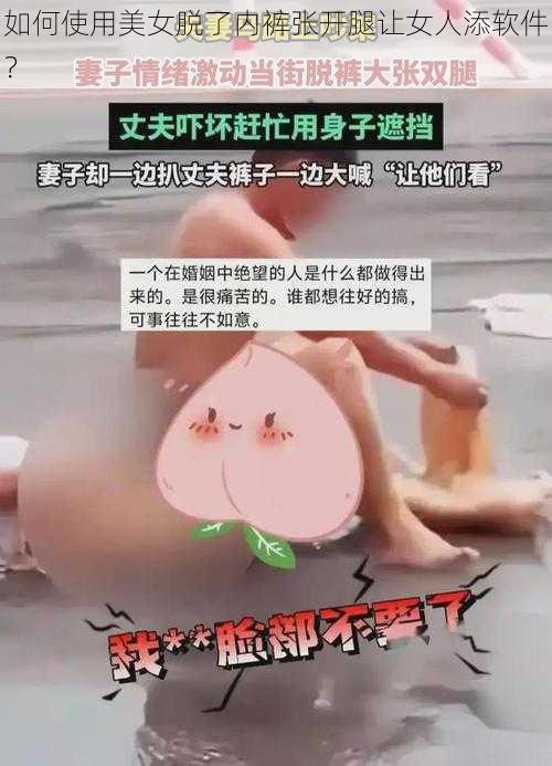 如何使用美女脱了内裤张开腿让女人添软件？