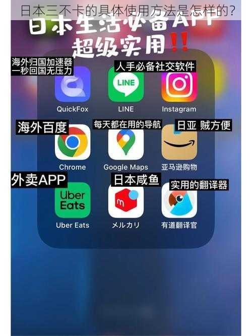 日本三不卡的具体使用方法是怎样的？