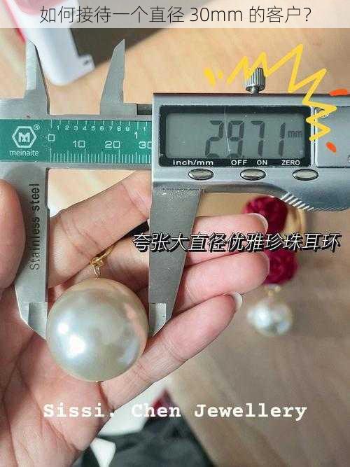 如何接待一个直径 30mm 的客户？