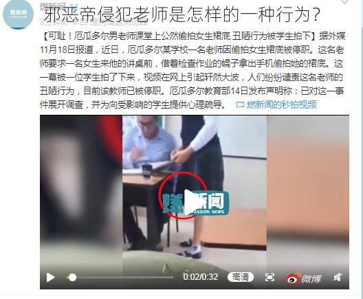 邪恶帝侵犯老师是怎样的一种行为？