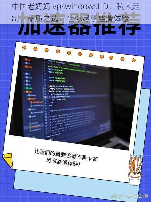 中国老奶奶 vpswindowsHD，私人定制，品质之选，让你尽享丝滑体验