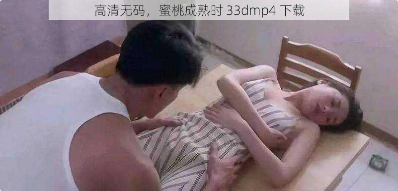 高清无码，蜜桃成熟时 33dmp4 下载