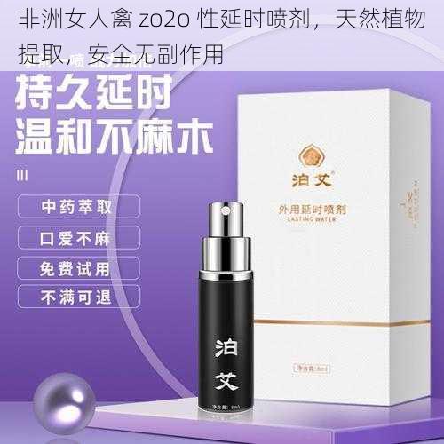 非洲女人禽 zo2o 性延时喷剂，天然植物提取，安全无副作用