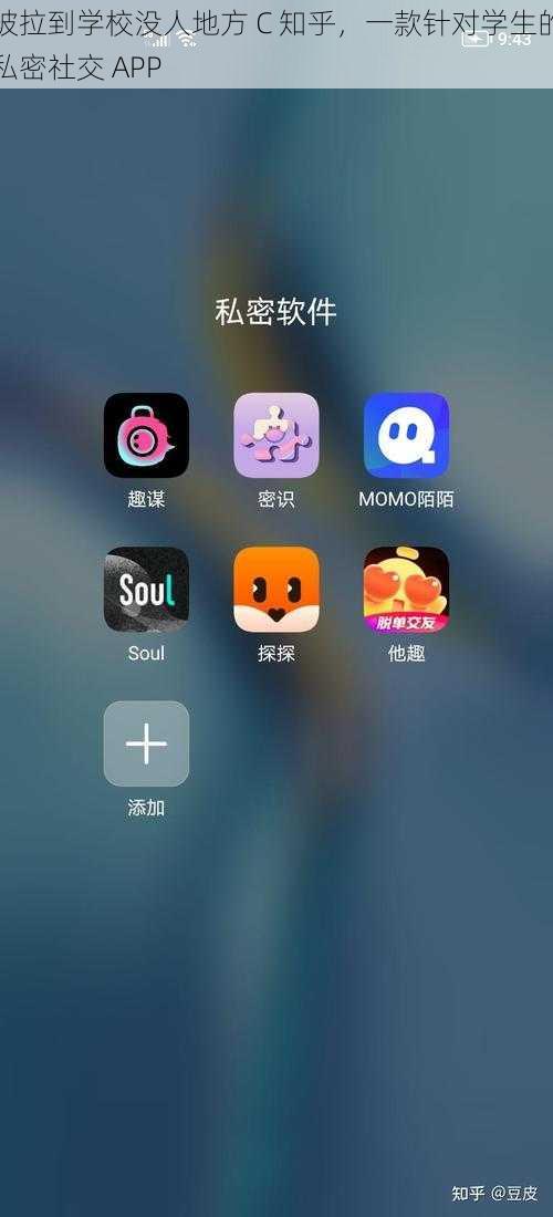 被拉到学校没人地方 C 知乎，一款针对学生的私密社交 APP