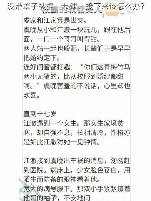 没带罩子被捏一节课，接下来该怎么办？